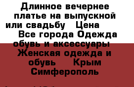 Длинное вечернее платье на выпускной или свадьбу › Цена ­ 9 000 - Все города Одежда, обувь и аксессуары » Женская одежда и обувь   . Крым,Симферополь